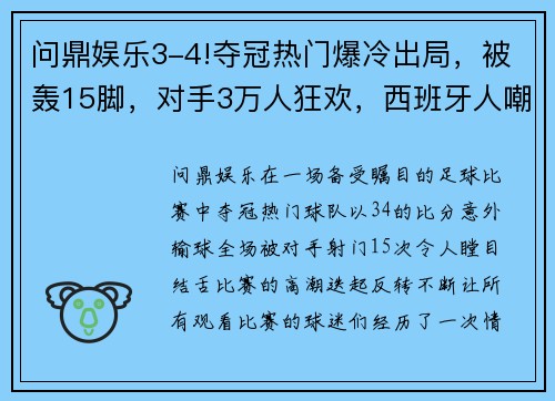 问鼎娱乐3-4!夺冠热门爆冷出局，被轰15脚，对手3万人狂欢，西班牙人嘲讽 - 副本