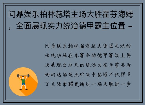 问鼎娱乐柏林赫塔主场大胜霍芬海姆，全面展现实力统治德甲霸主位置 - 副本