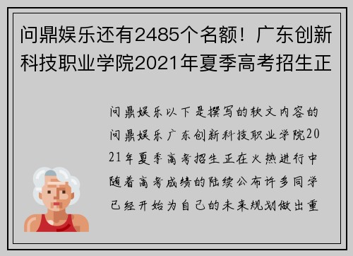 问鼎娱乐还有2485个名额！广东创新科技职业学院2021年夏季高考招生正式启动