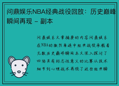 问鼎娱乐NBA经典战役回放：历史巅峰瞬间再现 - 副本