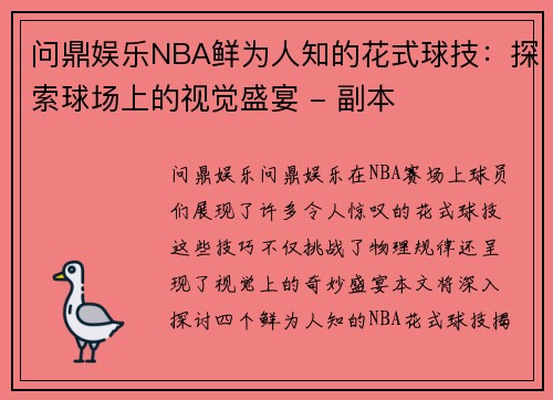 问鼎娱乐NBA鲜为人知的花式球技：探索球场上的视觉盛宴 - 副本