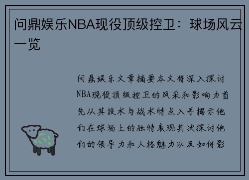 问鼎娱乐NBA现役顶级控卫：球场风云一览