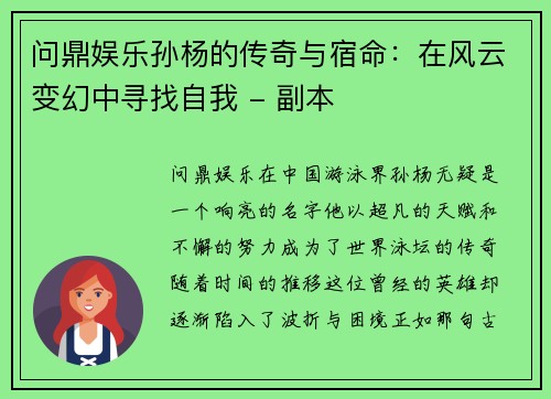 问鼎娱乐孙杨的传奇与宿命：在风云变幻中寻找自我 - 副本