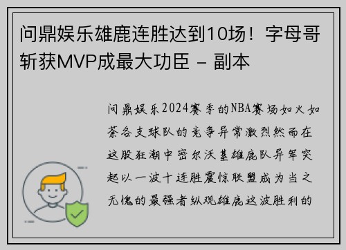 问鼎娱乐雄鹿连胜达到10场！字母哥斩获MVP成最大功臣 - 副本