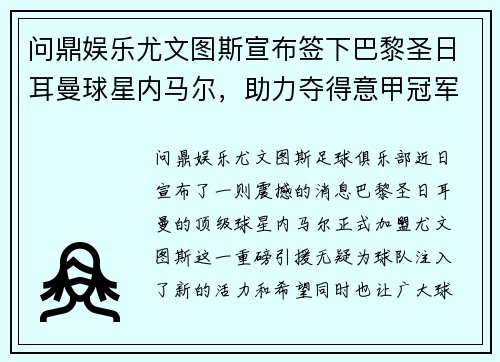 问鼎娱乐尤文图斯宣布签下巴黎圣日耳曼球星内马尔，助力夺得意甲冠军！ - 副本