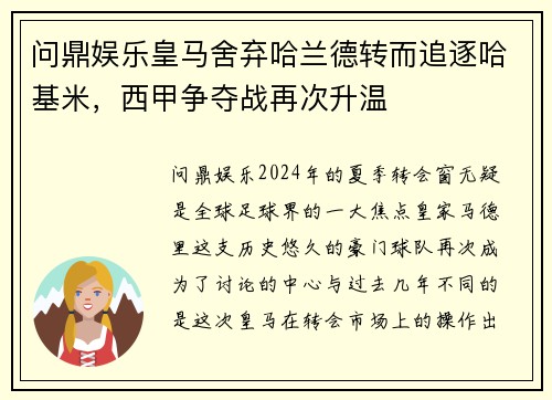 问鼎娱乐皇马舍弃哈兰德转而追逐哈基米，西甲争夺战再次升温