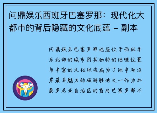 问鼎娱乐西班牙巴塞罗那：现代化大都市的背后隐藏的文化底蕴 - 副本