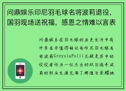 问鼎娱乐印尼羽毛球名将波莉退役，国羽现场送祝福，感恩之情难以言表 - 副本