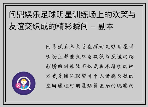 问鼎娱乐足球明星训练场上的欢笑与友谊交织成的精彩瞬间 - 副本