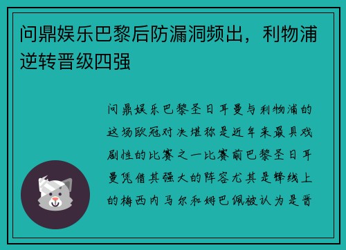 问鼎娱乐巴黎后防漏洞频出，利物浦逆转晋级四强