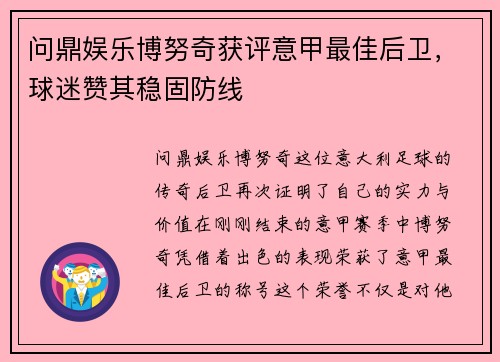 问鼎娱乐博努奇获评意甲最佳后卫，球迷赞其稳固防线