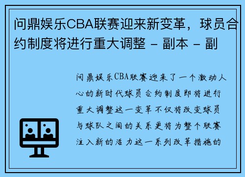 问鼎娱乐CBA联赛迎来新变革，球员合约制度将进行重大调整 - 副本 - 副本