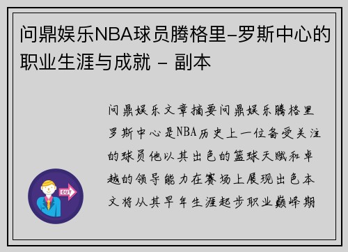 问鼎娱乐NBA球员腾格里-罗斯中心的职业生涯与成就 - 副本