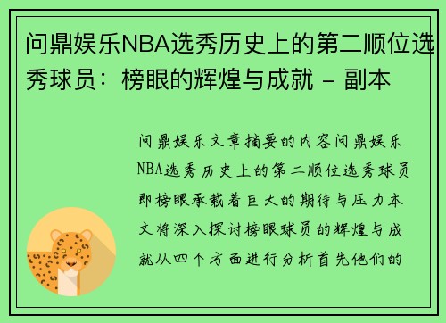 问鼎娱乐NBA选秀历史上的第二顺位选秀球员：榜眼的辉煌与成就 - 副本