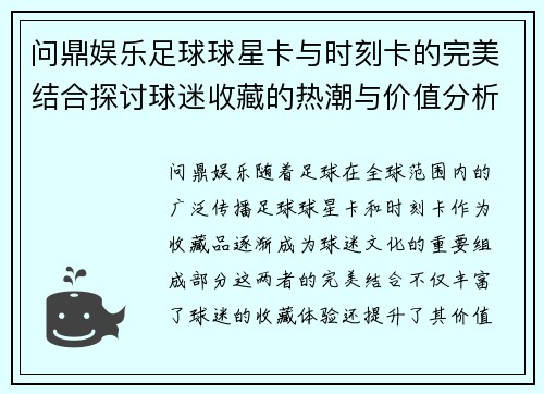 问鼎娱乐足球球星卡与时刻卡的完美结合探讨球迷收藏的热潮与价值分析 - 副本