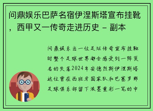 问鼎娱乐巴萨名宿伊涅斯塔宣布挂靴，西甲又一传奇走进历史 - 副本