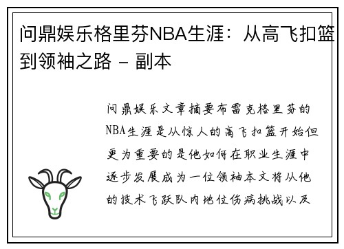 问鼎娱乐格里芬NBA生涯：从高飞扣篮到领袖之路 - 副本