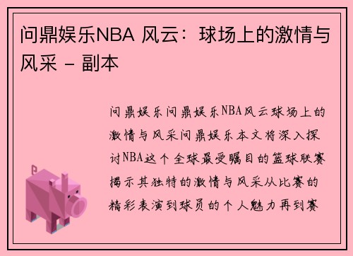 问鼎娱乐NBA 风云：球场上的激情与风采 - 副本