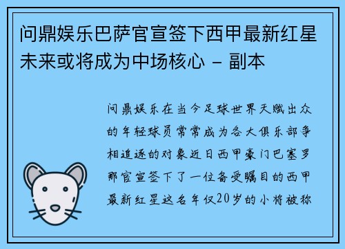 问鼎娱乐巴萨官宣签下西甲最新红星未来或将成为中场核心 - 副本