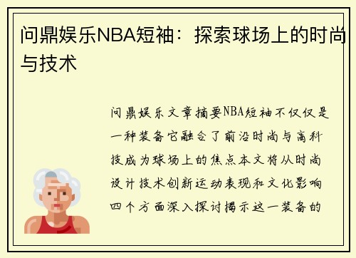 问鼎娱乐NBA短袖：探索球场上的时尚与技术