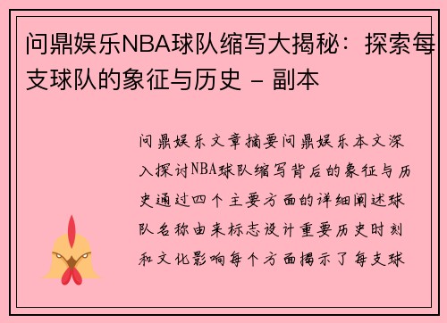 问鼎娱乐NBA球队缩写大揭秘：探索每支球队的象征与历史 - 副本