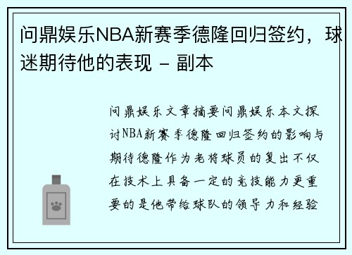 问鼎娱乐NBA新赛季德隆回归签约，球迷期待他的表现 - 副本