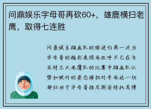 问鼎娱乐字母哥再砍60+，雄鹿横扫老鹰，取得七连胜