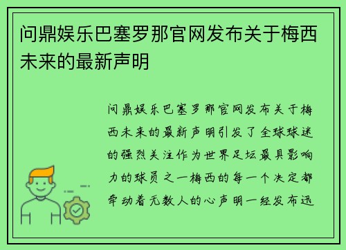 问鼎娱乐巴塞罗那官网发布关于梅西未来的最新声明