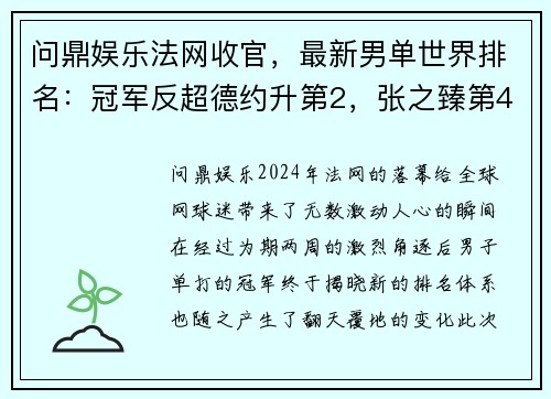 问鼎娱乐法网收官，最新男单世界排名：冠军反超德约升第2，张之臻第44