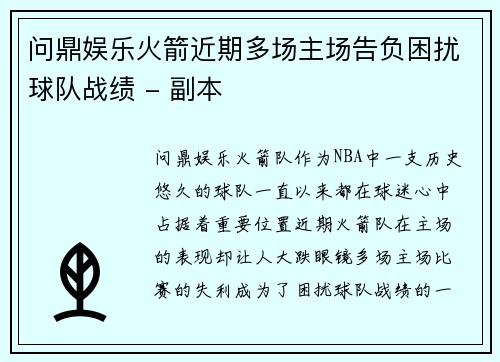 问鼎娱乐火箭近期多场主场告负困扰球队战绩 - 副本