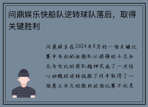 问鼎娱乐快船队逆转球队落后，取得关键胜利