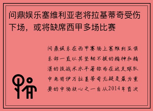 问鼎娱乐塞维利亚老将拉基蒂奇受伤下场，或将缺席西甲多场比赛