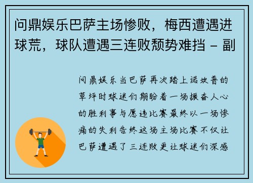 问鼎娱乐巴萨主场惨败，梅西遭遇进球荒，球队遭遇三连败颓势难挡 - 副本