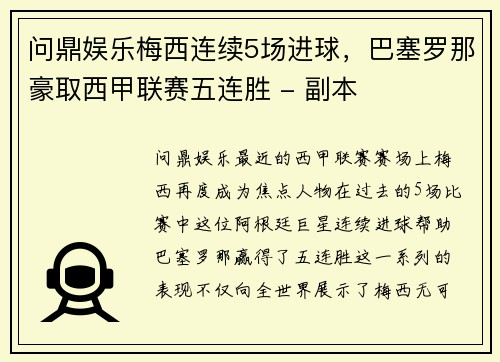 问鼎娱乐梅西连续5场进球，巴塞罗那豪取西甲联赛五连胜 - 副本