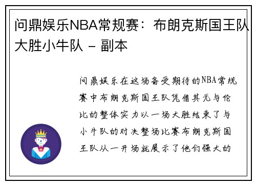 问鼎娱乐NBA常规赛：布朗克斯国王队大胜小牛队 - 副本