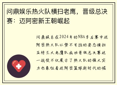 问鼎娱乐热火队横扫老鹰，晋级总决赛：迈阿密新王朝崛起