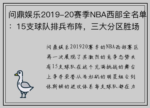 问鼎娱乐2019-20赛季NBA西部全名单：15支球队排兵布阵，三大分区胜场解析 - 副本 (2)