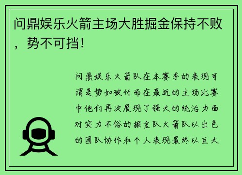 问鼎娱乐火箭主场大胜掘金保持不败，势不可挡！