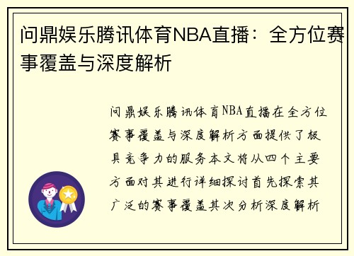 问鼎娱乐腾讯体育NBA直播：全方位赛事覆盖与深度解析