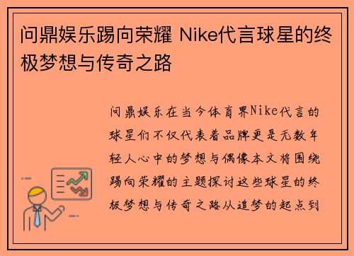 问鼎娱乐踢向荣耀 Nike代言球星的终极梦想与传奇之路