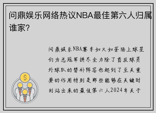 问鼎娱乐网络热议NBA最佳第六人归属谁家？