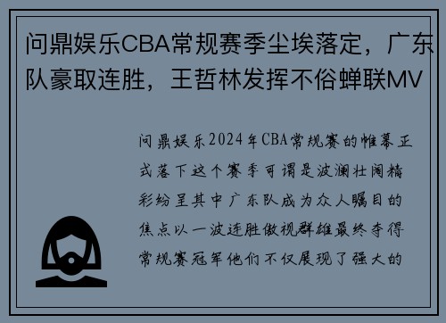 问鼎娱乐CBA常规赛季尘埃落定，广东队豪取连胜，王哲林发挥不俗蝉联MVP - 副本 (2)