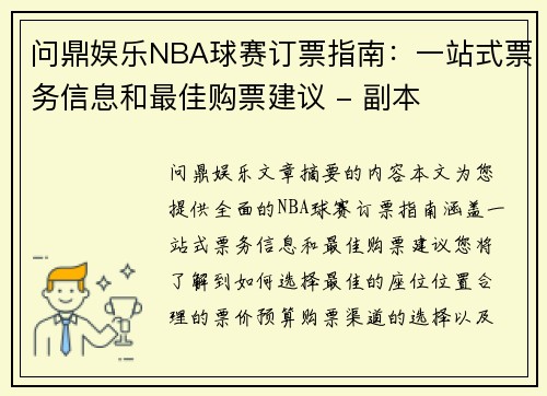 问鼎娱乐NBA球赛订票指南：一站式票务信息和最佳购票建议 - 副本