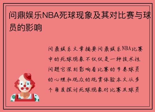 问鼎娱乐NBA死球现象及其对比赛与球员的影响