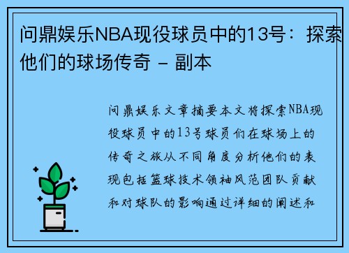 问鼎娱乐NBA现役球员中的13号：探索他们的球场传奇 - 副本