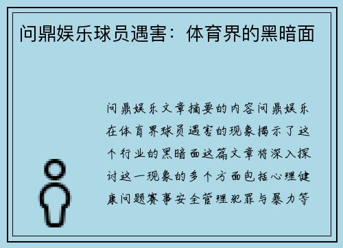 问鼎娱乐球员遇害：体育界的黑暗面