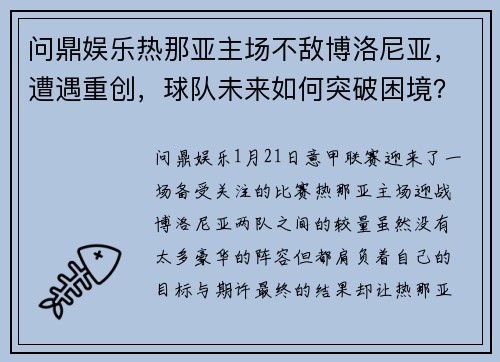 问鼎娱乐热那亚主场不敌博洛尼亚，遭遇重创，球队未来如何突破困境？ - 副本