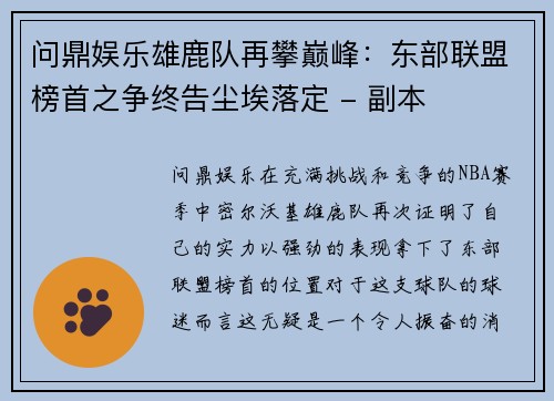 问鼎娱乐雄鹿队再攀巅峰：东部联盟榜首之争终告尘埃落定 - 副本