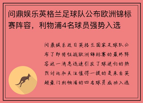 问鼎娱乐英格兰足球队公布欧洲锦标赛阵容，利物浦4名球员强势入选