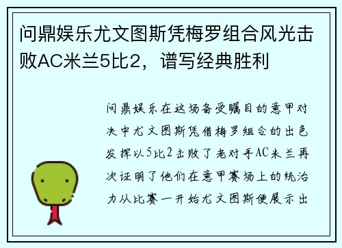 问鼎娱乐尤文图斯凭梅罗组合风光击败AC米兰5比2，谱写经典胜利